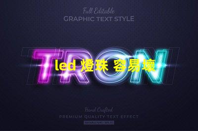 led 燈珠 容易壞